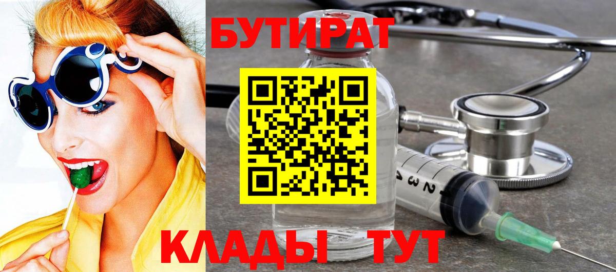 БУТИРАТ  БУТИРАТ BDO  Вход с VPN  Ставрополь 